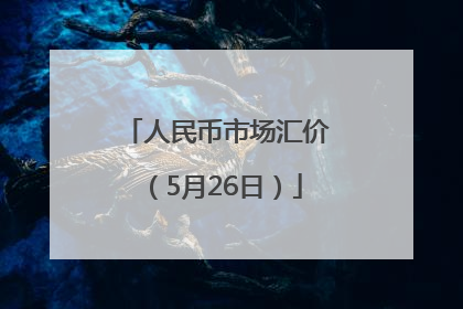 人民币市场汇价（5月26日）