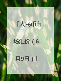 人民币市场汇价（6月9日）