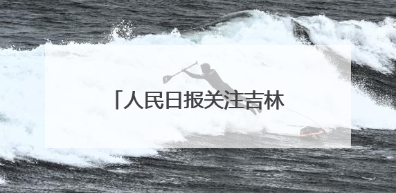 人民日报关注吉林等地：新潮商场发力青年消费（探访）