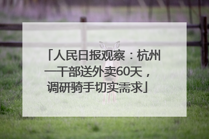 人民日报观察：杭州一干部送外卖60天，调研骑手切实需求