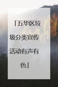 五华区垃圾分类宣传活动有声有色