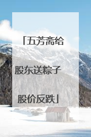 五芳斋给股东送粽子股价反跌