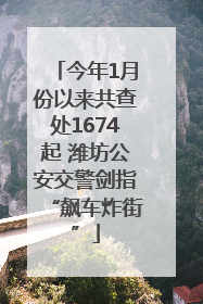 今年1月份以来共查处1674起 潍坊公安交警剑指“飙车炸街”