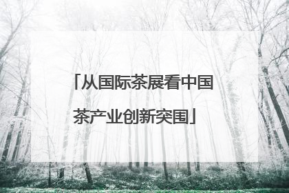 从国际茶展看中国茶产业创新突围