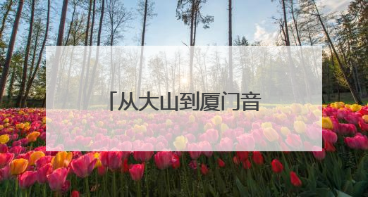 从大山到厦门音乐厅！96岁郑小瑛与贵州留守儿童的动人约定
