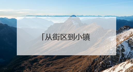 从街区到小镇 邯郸多场景解码文化“出圈”