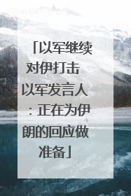 以军继续对伊打击 以军发言人：正在为伊朗的回应做准备