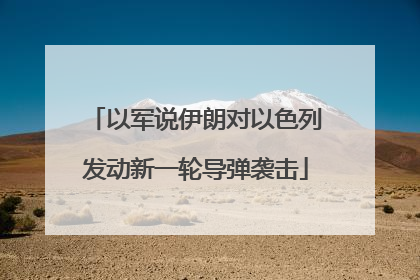 以军说伊朗对以色列发动新一轮导弹袭击