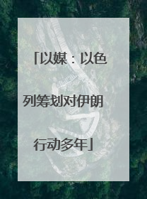 以媒：以色列筹划对伊朗行动多年