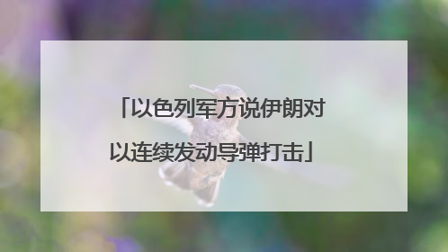以色列军方说伊朗对以连续发动导弹打击