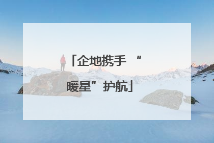 企地携手 “暖星”护航