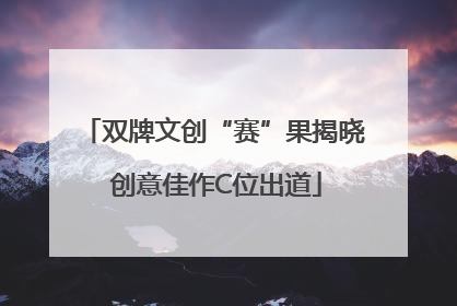 双牌文创“赛”果揭晓 创意佳作C位出道