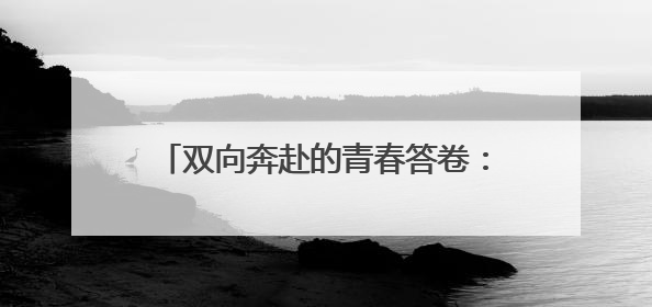 双向奔赴的青春答卷：鸬鸟青年用生态行动与思想碰撞书写乡村未来