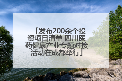 发布200余个投资项目清单 四川医药健康产业专题对接活动在成都举行