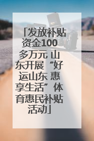 发放补贴资金100多万元 山东开展“好运山东 惠享生活”体育惠民补贴活动