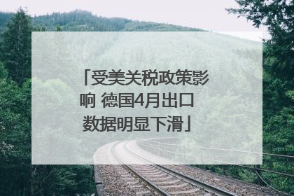 受美关税政策影响 德国4月出口数据明显下滑
