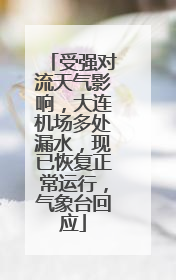 受强对流天气影响，大连机场多处漏水，现已恢复正常运行，气象台回应