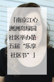 南京江心洲洲岛绿园社区举办第五届“乐享社区节”