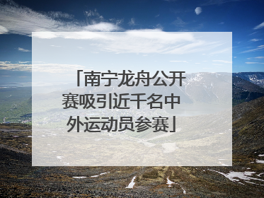 南宁龙舟公开赛吸引近千名中外运动员参赛