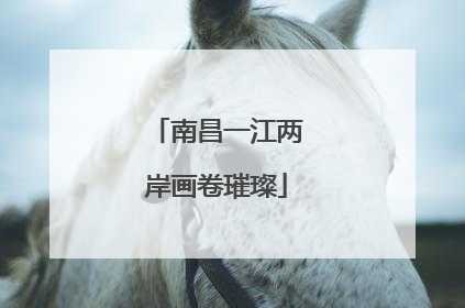 南昌一江两岸画卷璀璨