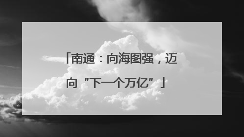 南通：向海图强，迈向“下一个万亿”