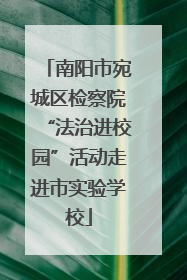 南阳市宛城区检察院“法治进校园”活动走进市实验学校