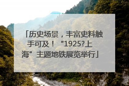 历史场景，丰富史料触手可及！“1925?上海”主题地铁展览举行