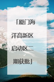 厦门海洋高新区启动区二期获批