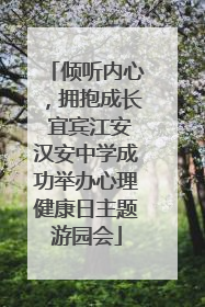 倾听内心，拥抱成长 宜宾江安汉安中学成功举办心理健康日主题游园会