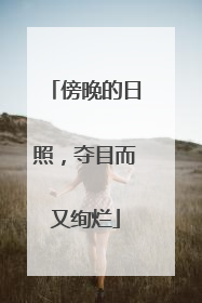 傍晚的日照，夺目而又绚烂