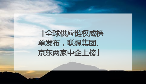 全球供应链权威榜单发布，联想集团、京东两家中企上榜