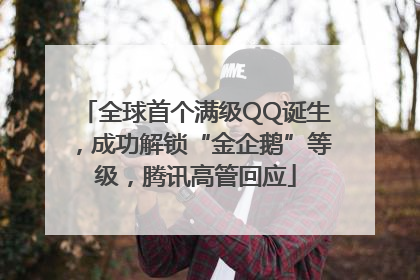 全球首个满级QQ诞生，成功解锁“金企鹅”等级，腾讯高管回应