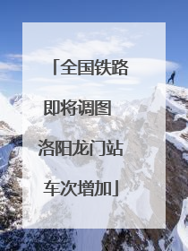全国铁路即将调图 洛阳龙门站车次增加