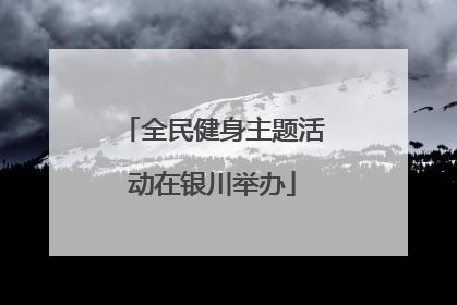 全民健身主题活动在银川举办