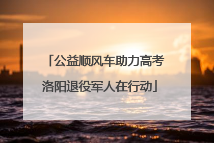 公益顺风车助力高考洛阳退役军人在行动