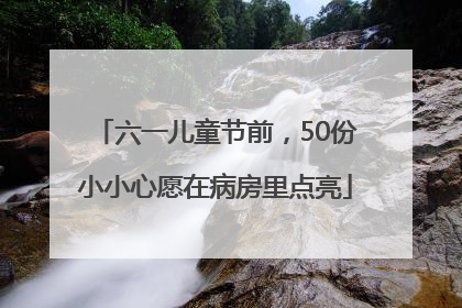 六一儿童节前，50份小小心愿在病房里点亮