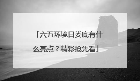 六五环境日娄底有什么亮点？精彩抢先看