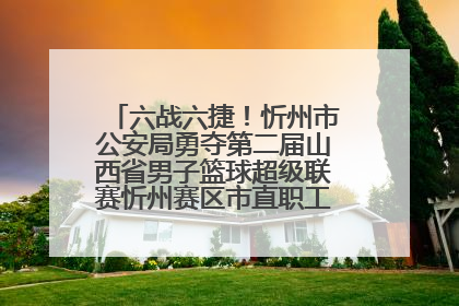 六战六捷！忻州市公安局勇夺第二届山西省男子篮球超级联赛忻州赛区市直职工组比赛冠军