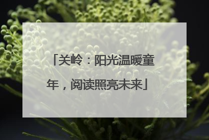 关岭：阳光温暖童年，阅读照亮未来
