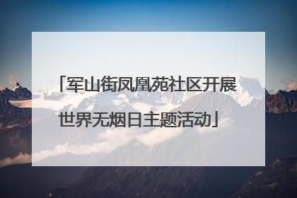 军山街凤凰苑社区开展世界无烟日主题活动