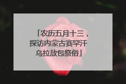 农历五月十三，探访内蒙古赛罕汗乌拉敖包祭俗