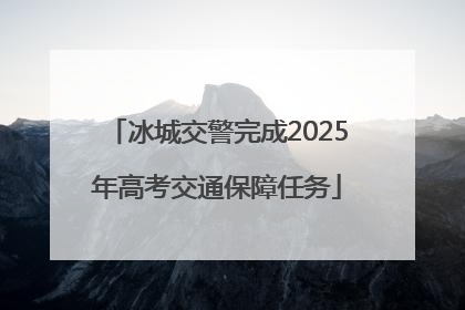 冰城交警完成2025年高考交通保障任务
