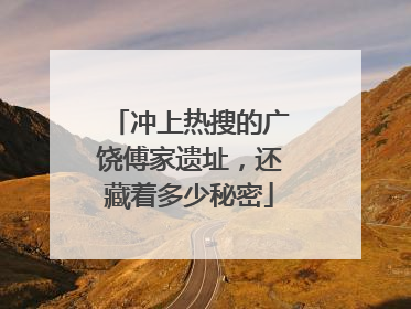 冲上热搜的广饶傅家遗址，还藏着多少秘密