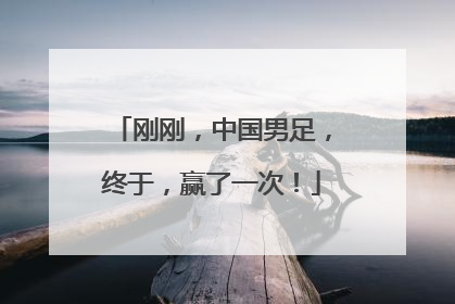 刚刚，中国男足，终于，赢了一次！