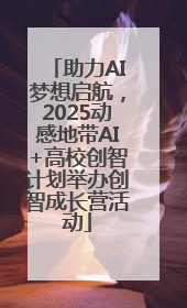 助力AI梦想启航，2025动感地带AI+高校创智计划举办创智成长营活动