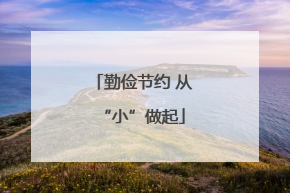 勤俭节约 从“小”做起