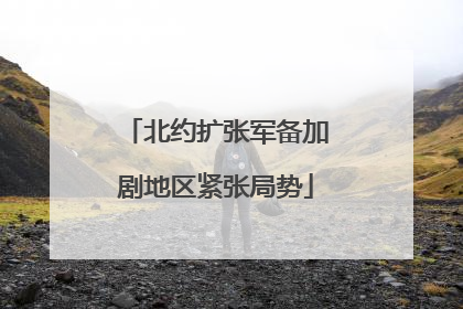 北约扩张军备加剧地区紧张局势