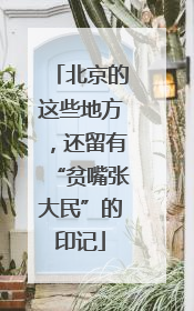 北京的这些地方，还留有“贫嘴张大民”的印记