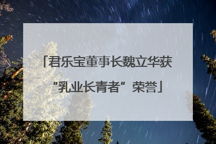 君乐宝董事长魏立华获“乳业长青者”荣誉