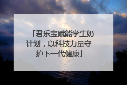 君乐宝赋能学生奶计划，以科技力量守护下一代健康